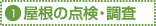 1.屋根の点検・調査
