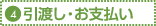 4.引渡し・お支払い
