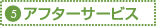 5.アフターサービス