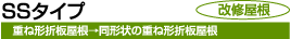 SSタイプ