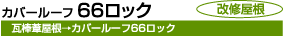 カバールーフ66ロック