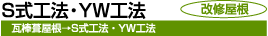 S式工法・YW工法