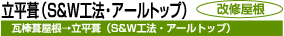 立平葺(S&W工法・アールトップ)
