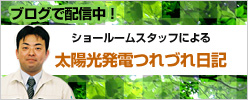 ショールームスタッフによる太陽光発電つれづれ日記