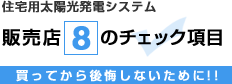 住宅用太陽光発電システム 販売店8のチェック項目 買ってから後悔しないために！！