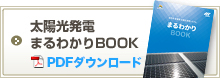 太陽光発電まるわかりBOOK　PDFダウンロード