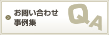 お問い合わせ事例集