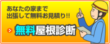 無料屋根診断