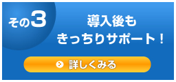 その3導入後もきっちりサポート!