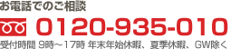 お電話でのご相談0120-935-010