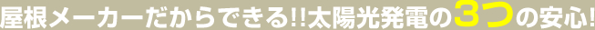 屋根メーカーだからできる!!太陽光発電の3つの安心