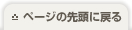 ページの先頭に戻る