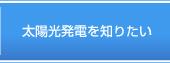 太陽光発電を知りたい