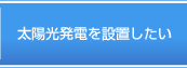 太陽光発電を設置したい