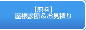 【無料】屋根診断＆お見積