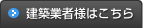 建築業者様はこちら