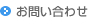 太陽光発電のお問い合わせ