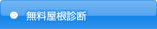 無料屋根診断