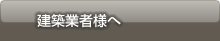 建築業者様へ
