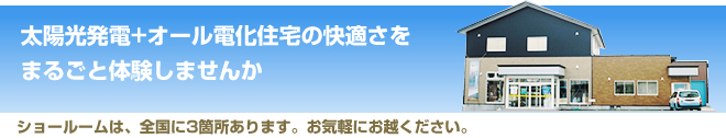 太陽光発電システム　ショールームム