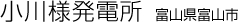 小川様発電所　富山県富山市