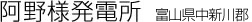 阿野様発電所　富山県新川郡