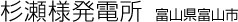 杉瀬様発電所　富山県富山市