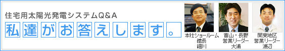 太陽光発電システムのお問い合わせ事例集