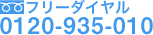 �ե꡼������� 0120-935-010