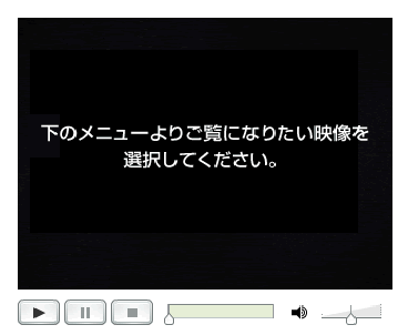 メニューよりご覧になりたい映像を選択してください。