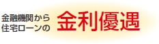 金融機関からの住宅ローンの金利優遇