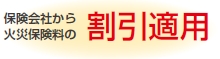 保健会社から火災保険料の割引適用