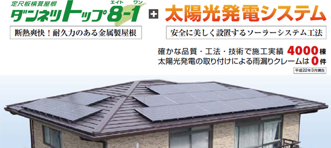屋根リフォーム　+　太陽光発電の設置