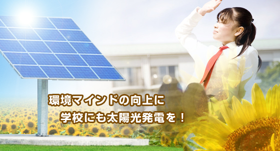 太陽光発電システム 学校向け小規模タイプ