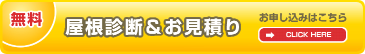 屋根診断＆お見積り