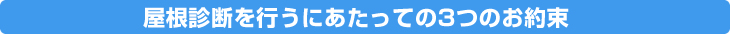 屋根診断を行うにあたっての3つのお約束