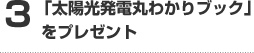 3「太陽光発電丸わかりブック」をプレゼント