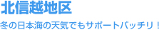 北信越地区
