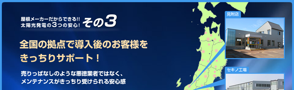 その3 導入後もきっちりサポート!!全国の拠点で導入後のお客様を
きっちりサポート！