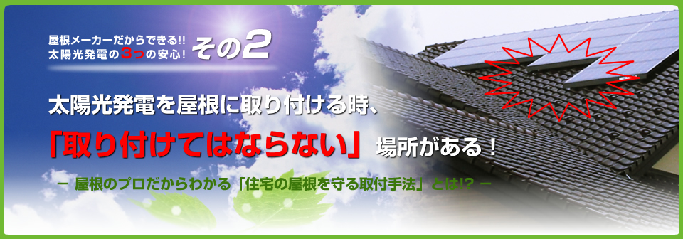 その2「屋根のプロ目線」でトラブルを防止！太陽光発電を屋根に取り付ける時、「取り付けてはならない」場所がある！