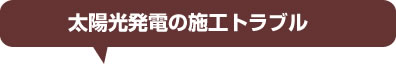 太陽光発電の施工トラブル