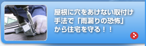 屋根に穴をあけない取付け手法で「雨漏りの恐怖」から住宅を守る!!