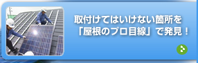 取付けてはいけない箇所を「屋根のプロ目線」で発見!