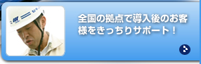 全国の拠点で導入後のお客様をきっちりサポート!