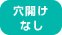 穴開けなし