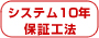 システム10年保証工法