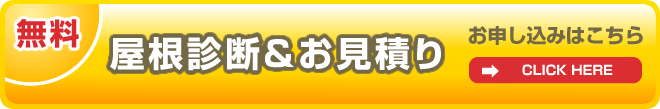 無料屋根診断＆お見積はこちら