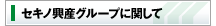 セキノ興産グループに関して