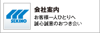 会社案内 お客様一人ひとりへ誠心誠意のおつき会い