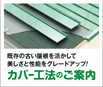 カバー工法のご案内 既存の古い屋根を活かして美しさと性能をグレードアップ!